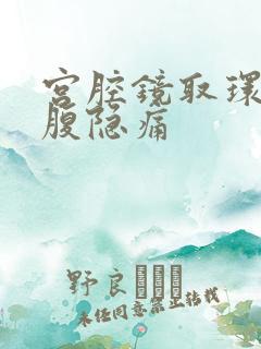 宫腔镜取环后小腹隐痛