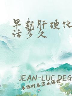 早期肝硬化可以活多久