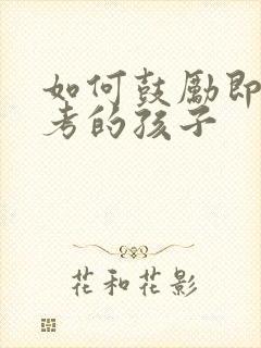 如何鼓励即将中考的孩子