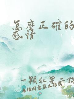 怎么正确的挽回感情