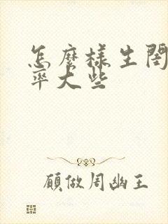 怎么样生闺女几率大些