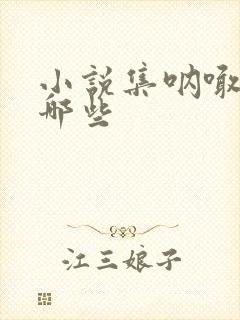 小说集呐喊包括哪些