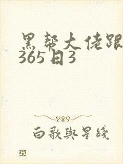 黑帮大佬跟我的365日3