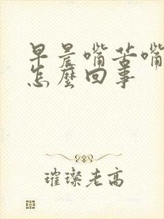 早晨嘴苦嘴干是怎么回事