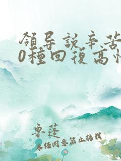 领导说辛苦了10种回复高情商