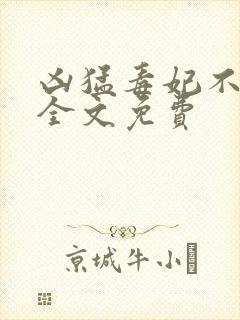 凶猛毒妃不好惹全文免费