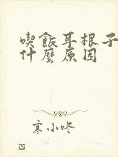 吃饭耳根子疼是什么原因