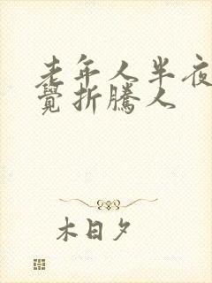 老年人半夜不睡觉折腾人