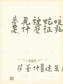 梦见被蛇咬了手是什么征兆