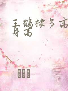 王鹤棣多高实际身高