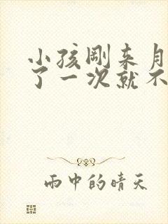 小孩刚来月经来了一次就不来了正常吗