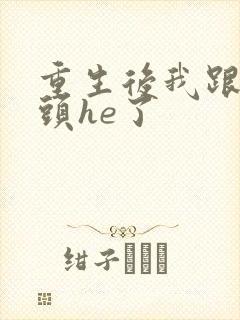 重生后我跟死对头he了