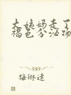 大姨妈走了还有褐色分泌物痒