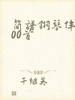 简谱钢琴伴奏100首