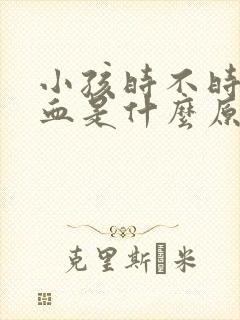 小孩时不时流鼻血是什么原因引起的呢?