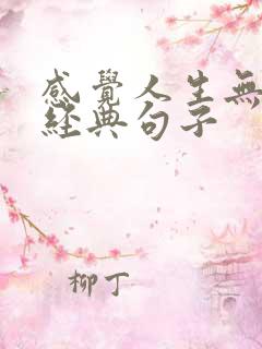 感觉人生无奈的经典句子