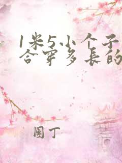 1米5小个子适合穿多长的裙子