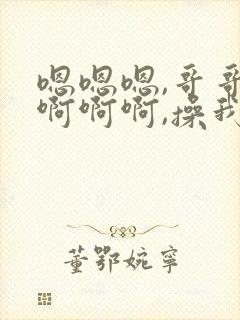 嗯嗯嗯,哥哥,啊啊啊,操我