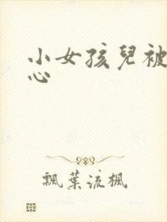 小女孩儿被挠脚心