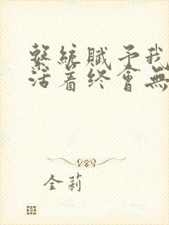 系统赋予我长生活着终会无敌介绍