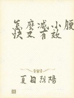 怎么减小腹肉又快又有效