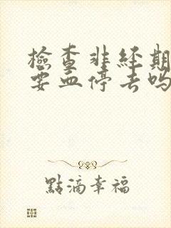 检查非经期出血要血停去吗