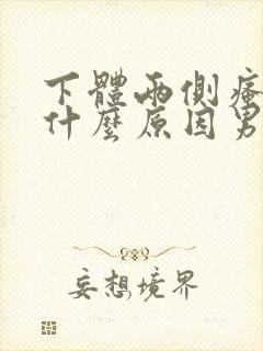 下体两侧瘙痒是什么原因男