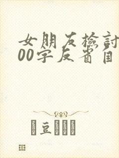 女朋友检讨书500字反省自己