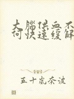 大脑供血不足如何快速缓解