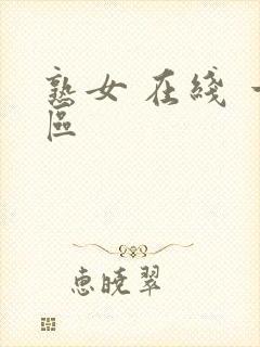 熟女 在线 一区