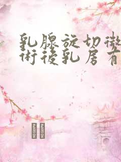 乳腺旋切微创手术后乳房有硬块