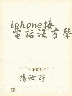 iphone接电话没有声音