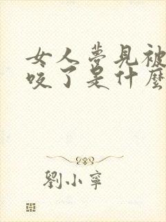 女人梦见被毒蛇咬了是什么征兆