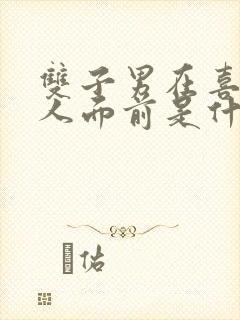 双子男在喜欢的人面前是什么状态