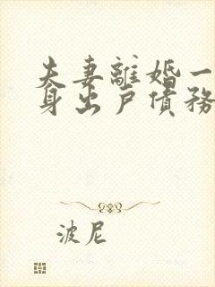 夫妻离婚一方净身出户债务怎么办