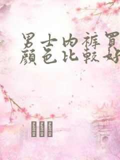 男士内裤买什么颜色比较好