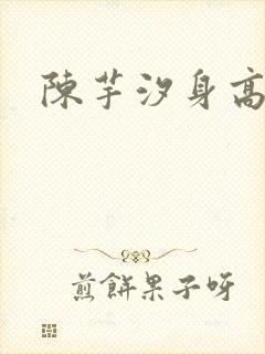 陈芋汐身高多少