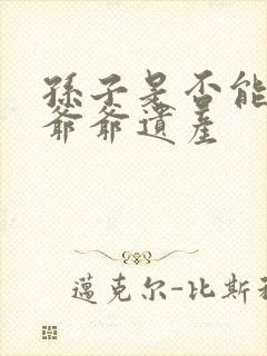 孙子是否能继承爷爷遗产