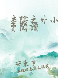 光阴之外小说免费阅读