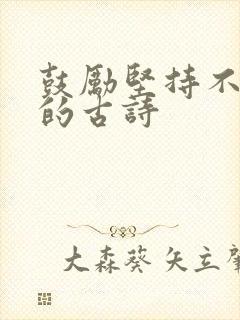 鼓励坚持不放弃的古诗