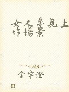 女人梦见上班工作场景