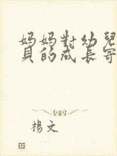 妈妈对幼儿园宝贝的成长寄语简短