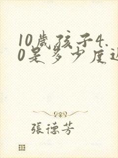 10岁孩子4.0是多少度近视