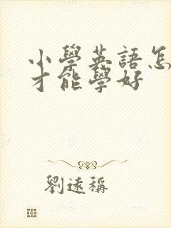 小学英语怎么学才能学好