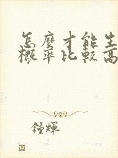 怎么才能生女儿概率比较高