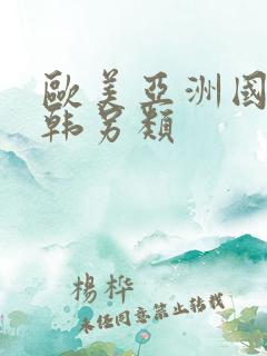 欧美亚洲国产日韩另类