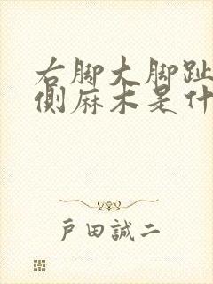 右脚大脚趾头外侧麻木是什么原因