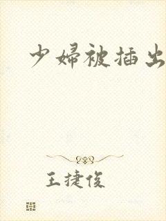 少妇被插出白浆