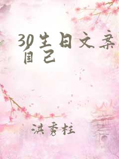 30生日文案祝自己