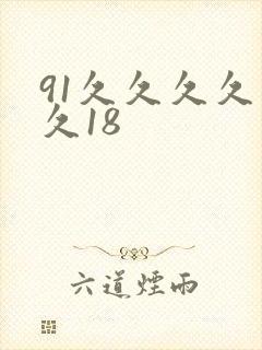 91久久久久久久18